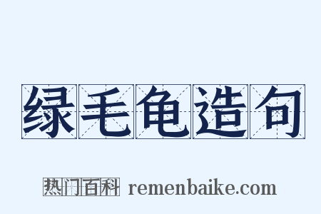 绿毛龟造句是什么意思的图片